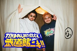 井口理センパイと迫るTENDOUJIの本質