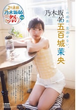 乃木坂46五百城茉央が「週刊少年チャンピオン」に再登場「成長を感じていただけると嬉しいです」