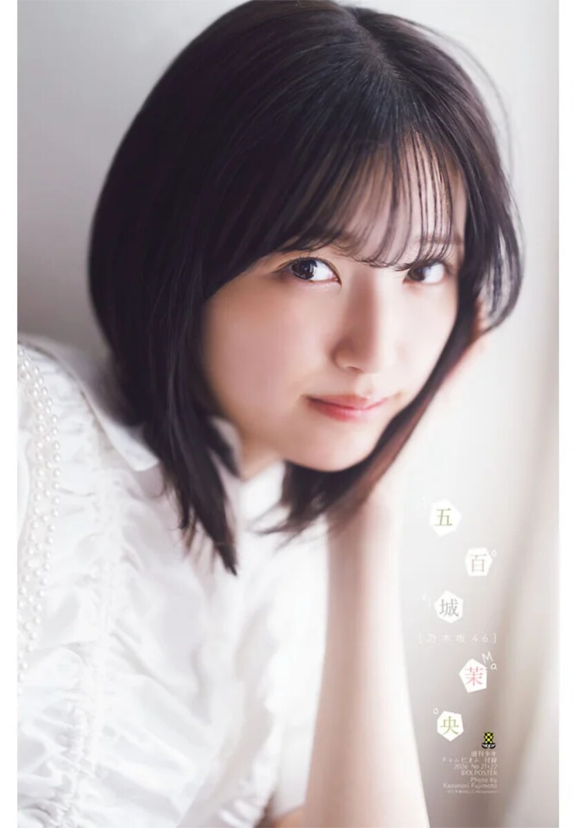 乃木坂46五百城茉央が「週刊少年チャンピオン」に再登場「成長を感じて