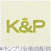 「#キンプリ全楽曲配信」告知画像
