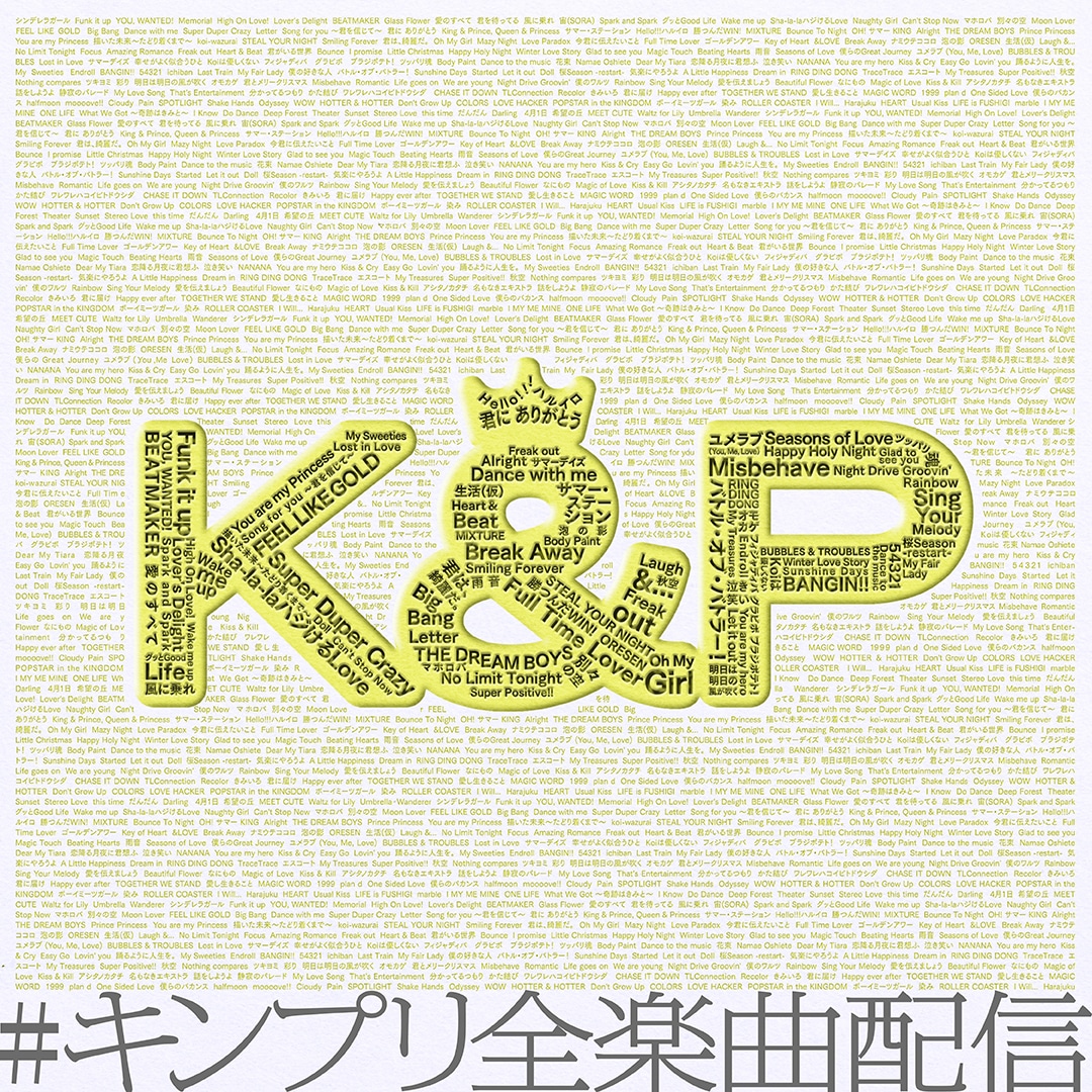 「#キンプリ全楽曲配信」告知画像
