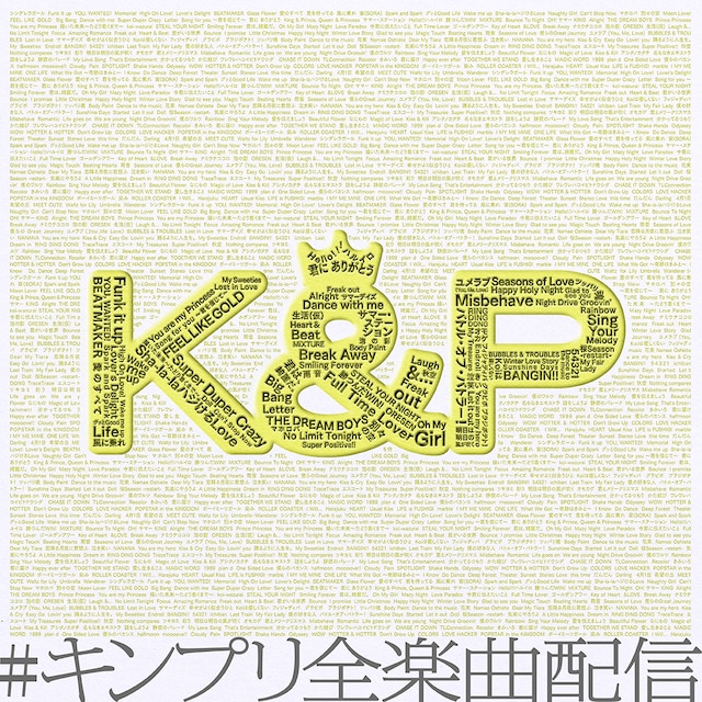 「#キンプリ全楽曲配信」告知画像