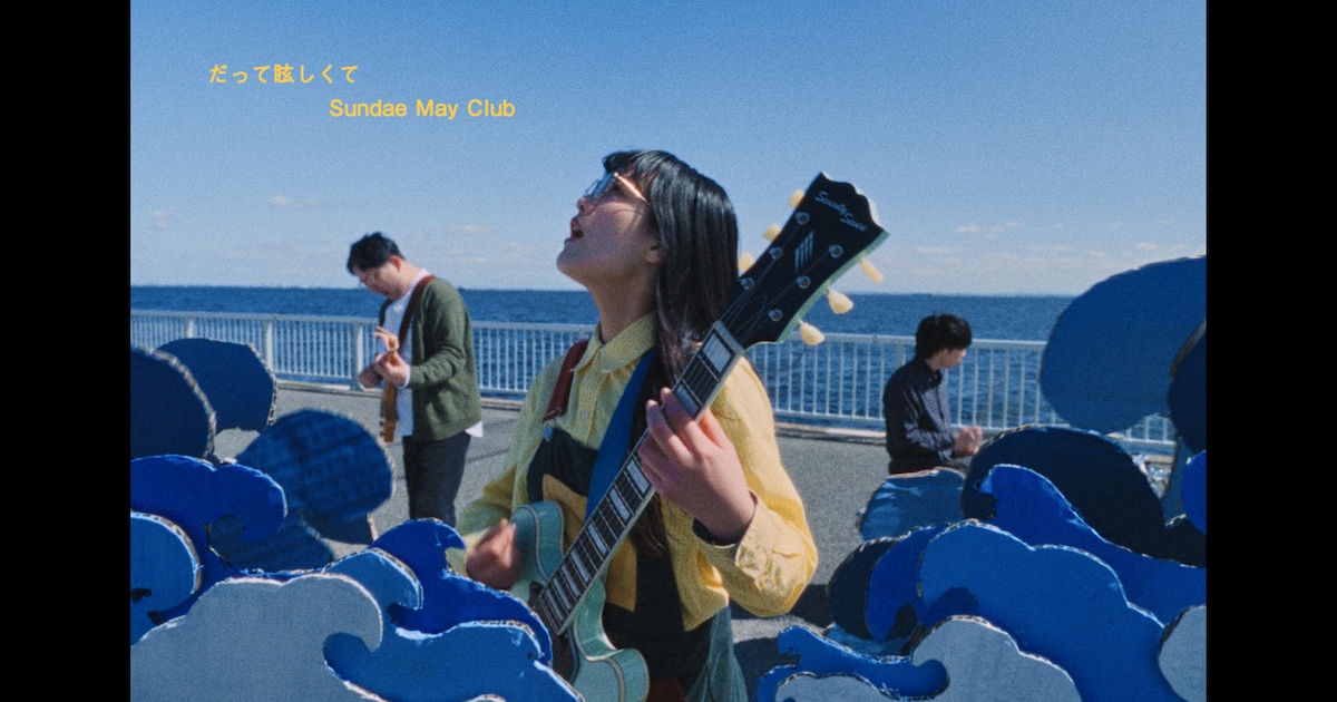 Sundae May Clubが海岸を全力で駆け抜ける