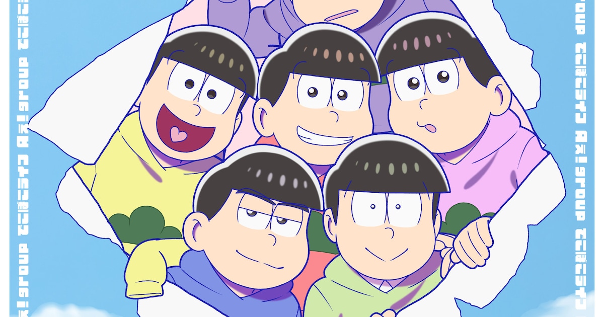 Aぇ! group「でこぼこライフ」の“おそ松さん盤”ジャケット公開、「PRIDE」語る特典映像の詳細も