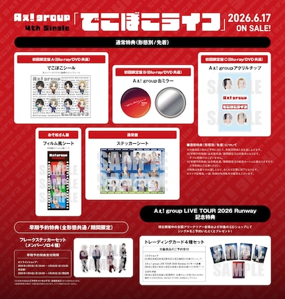 Aぇ! group「でこぼこライフ」特典ラインナップ