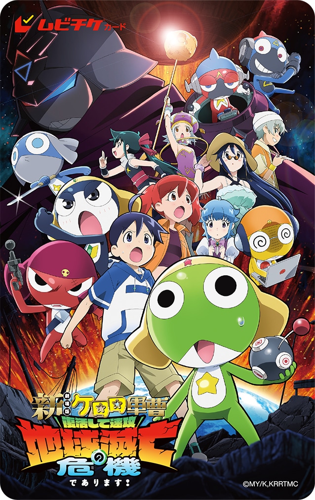 「新劇場版☆ケロロ軍曹 復活して速攻地球滅亡の危機であります！」ムビチケ第2弾のビジュアル。