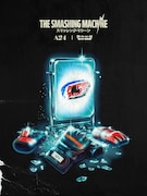 TaiTan×玉置周啓「奇奇怪怪」と映画「スマッシング・マシーン」がコラボ！握力で商品を手に入れろ