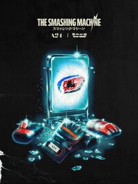 TaiTan×玉置周啓「奇奇怪怪」と映画「スマッシング・マシーン」がコラボ！握力で商品を手に入れろ
