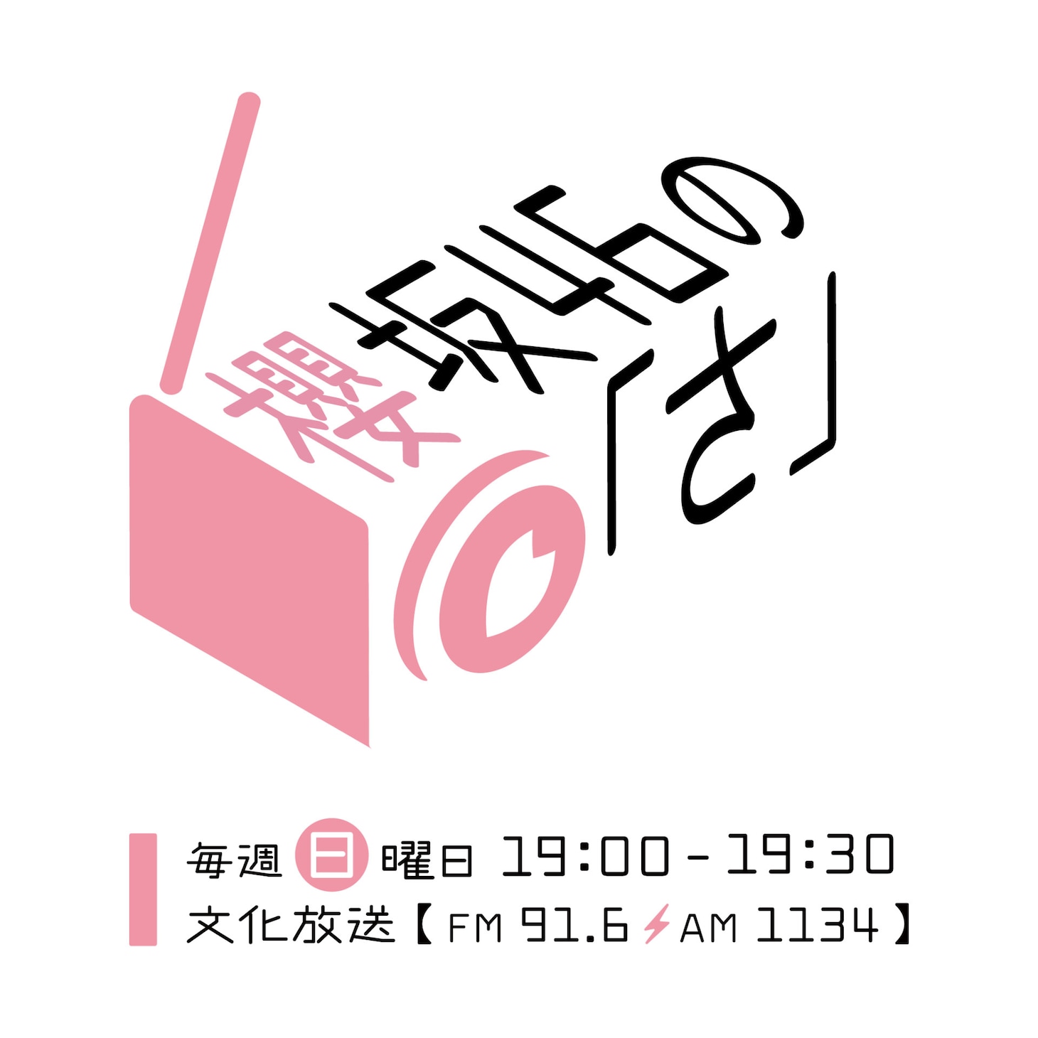 「櫻坂46の『さ』」ロゴ