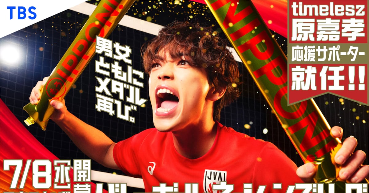 timelesz原嘉孝がTBSバレーの応援サポーターに就任！バレー経験生かして「熱い言葉で少しでも会場をホットに」