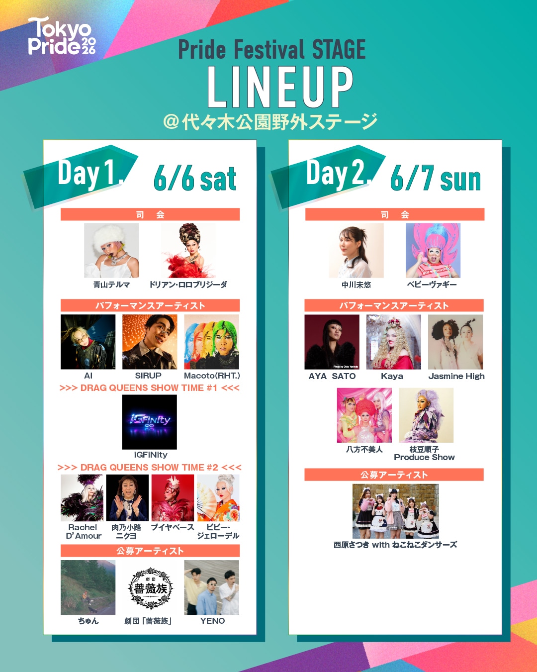 「Tokyo Pride 2026 Pride Parade ＆ Festival」出演者。