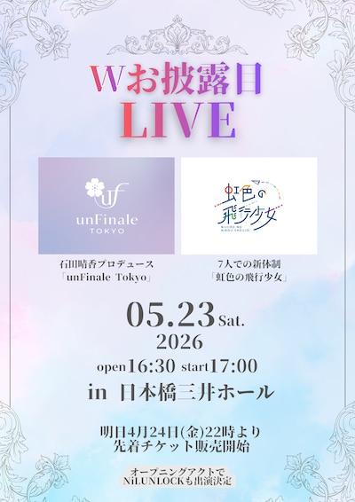 「unFinale Tokyo & 虹色の飛行少女 Wお披露目ライブ」告知画像