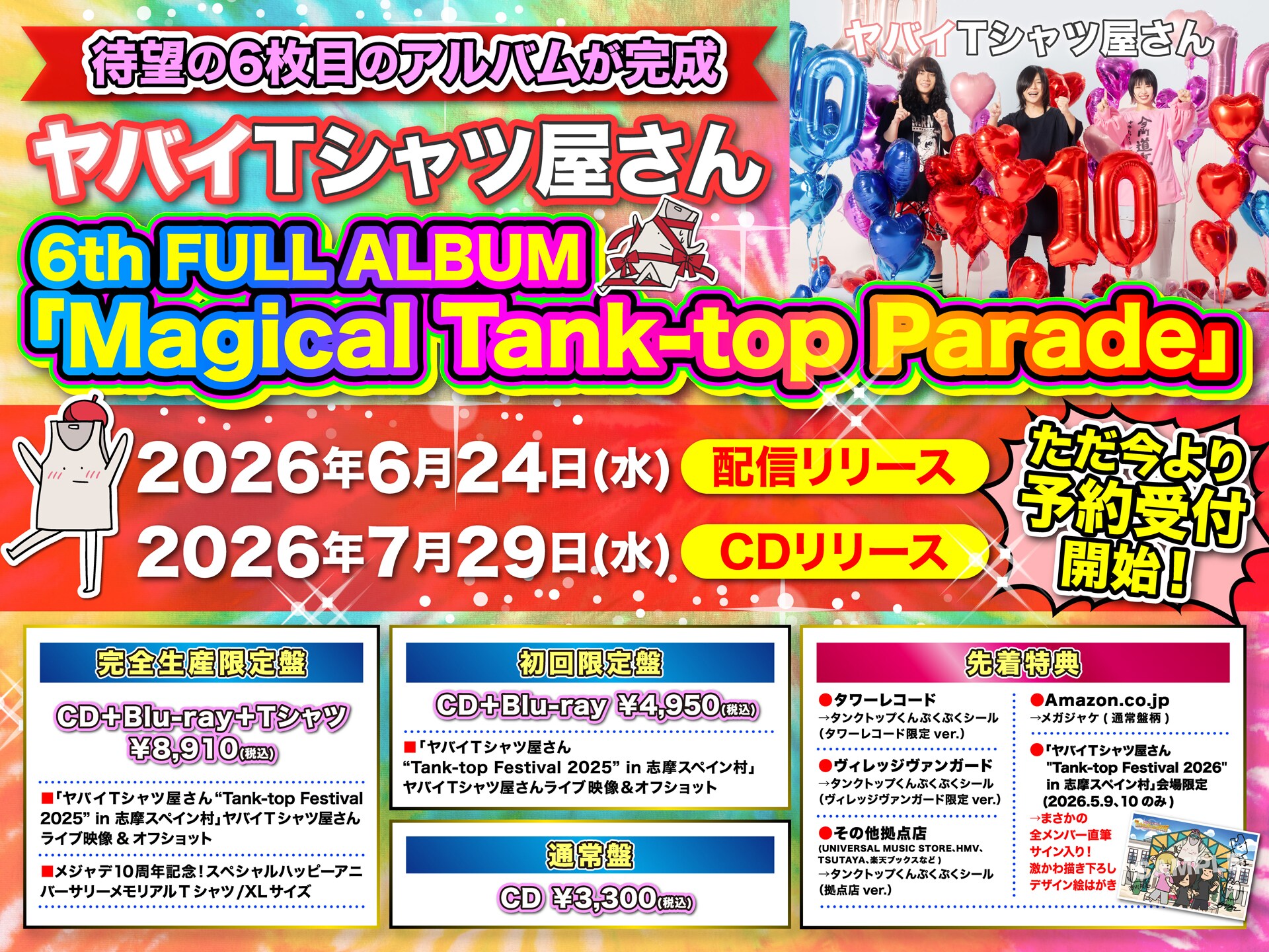 ヤバイTシャツ屋さん、新作アルバム「Magical Tank-top Parade」は癒着