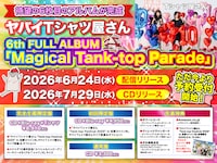ヤバイTシャツ屋さん「Magical Tank-top Parade」告知画像