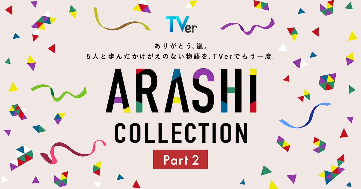 嵐の出演ドラマをTVer無料配信、第2弾は「歌のおにいさん」「謎解きはディナーのあとで」「きみはペット」など14作品