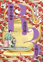 ザ・クロマニヨンズの真島昌利（G）が参加した「R3（落語三題）」の表紙。