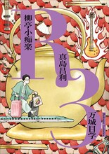 ザ・クロマニヨンズの真島昌利（G）が参加した「R3（落語三題）」の表紙。