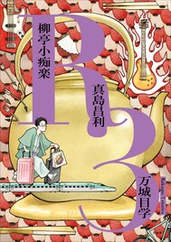 ザ・クロマニヨンズ真島昌利が初めて小説を執筆、落語を題材とした超絶展開の衝撃作「やかん」