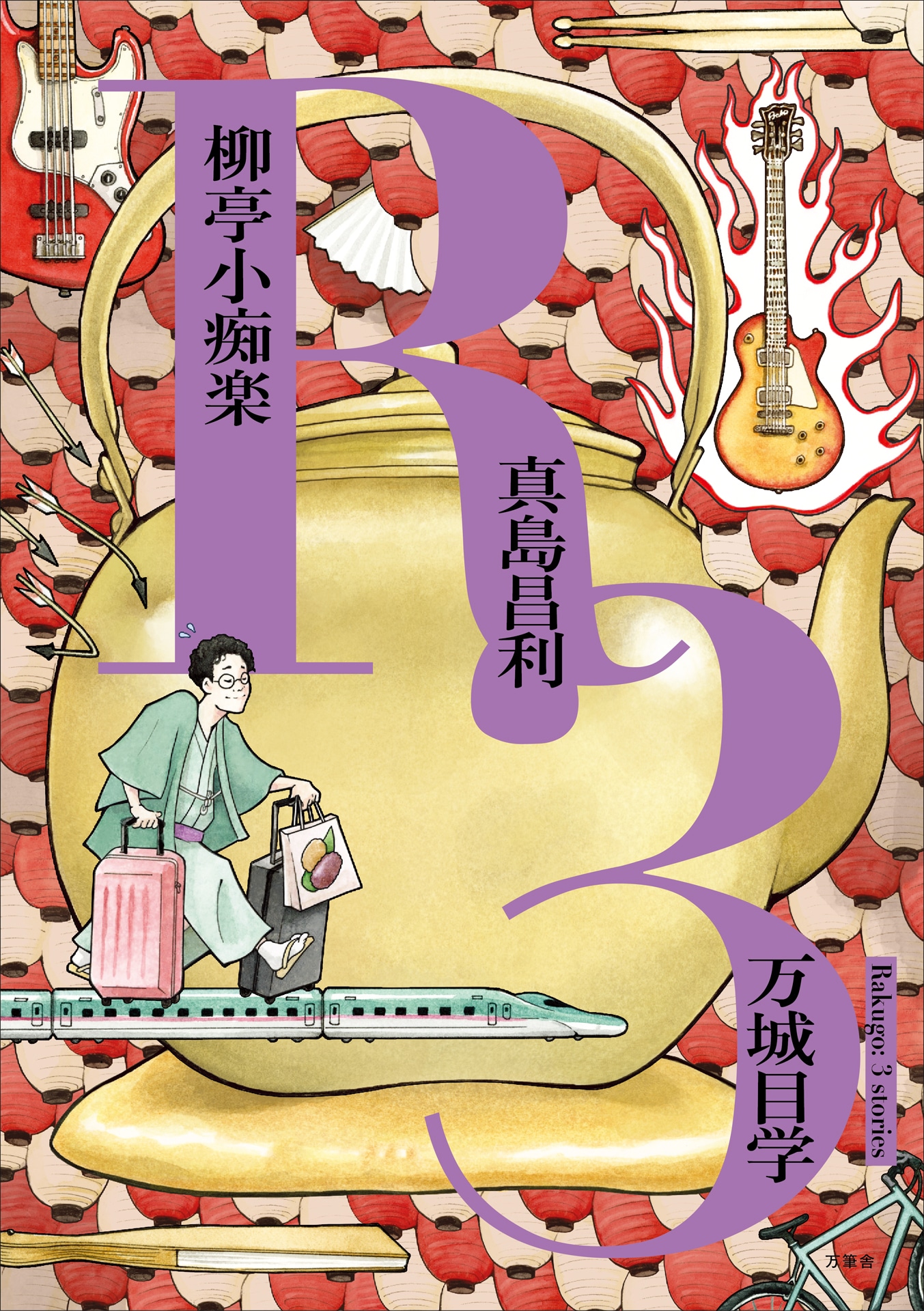 ザ・クロマニヨンズの真島昌利（G）が参加した「R3（落語三題）」の表紙。