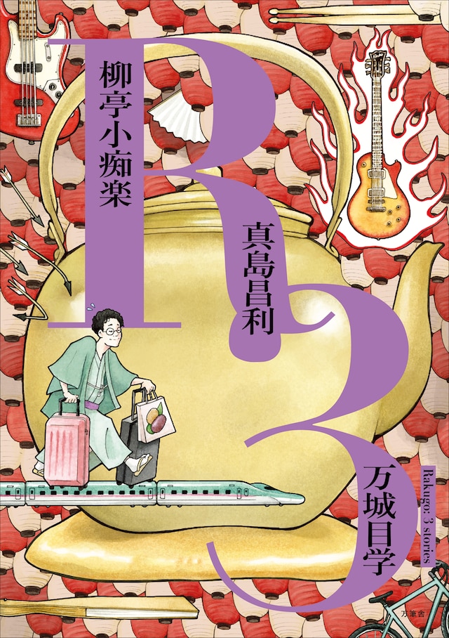ザ・クロマニヨンズの真島昌利（G）が参加した「R3（落語三題）」の表紙。