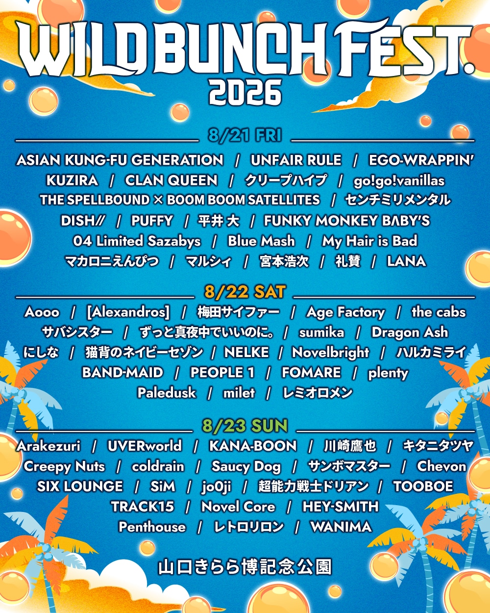 「WILD BUNCH FEST. 2026」出演者一覧