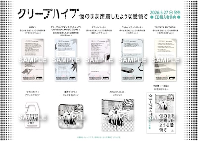 クリープハイプ「仮のまま定着したような愛情で」店舗別特典