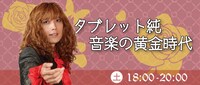 「タブレット純 音楽の黄金時代」バナー