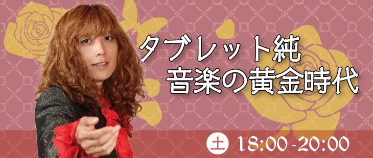 「タブレット純 音楽の黄金時代」バナー
