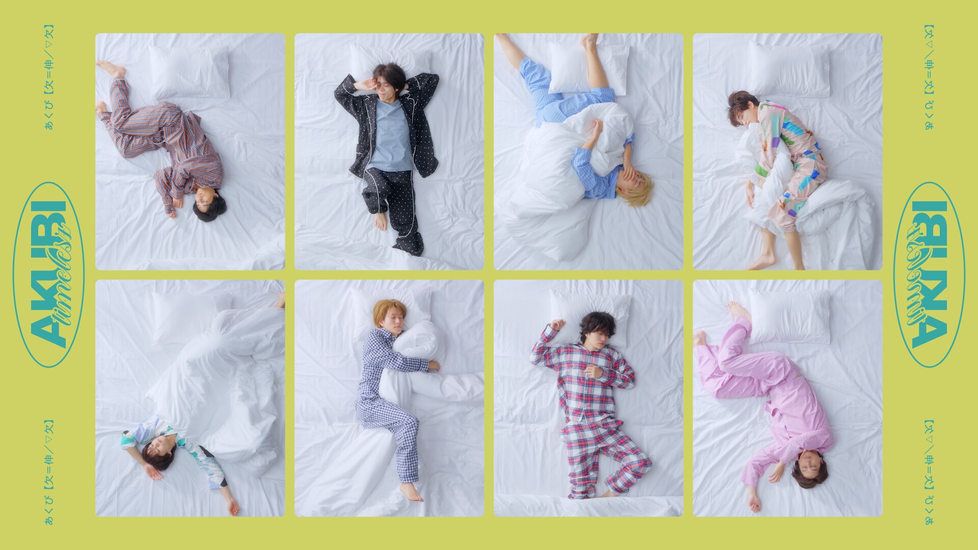 【枕付き♡】てらしの パジャマ上下set♡ timelesz 新曲 あくび 寝起きのtimeleszはこんな感じ | JOYSOUND 音楽ニュース