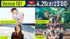 NHK「Venue101」にHANA、Number_i、Ayumu Imazu、にしな登場