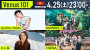 NHK「Venue101」にHANA、Number_i、Ayumu Imazu、にしな登場