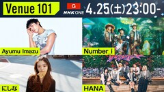 NHK「Venue101」にHANA、Number_i、Ayumu Imazu、にしな登場