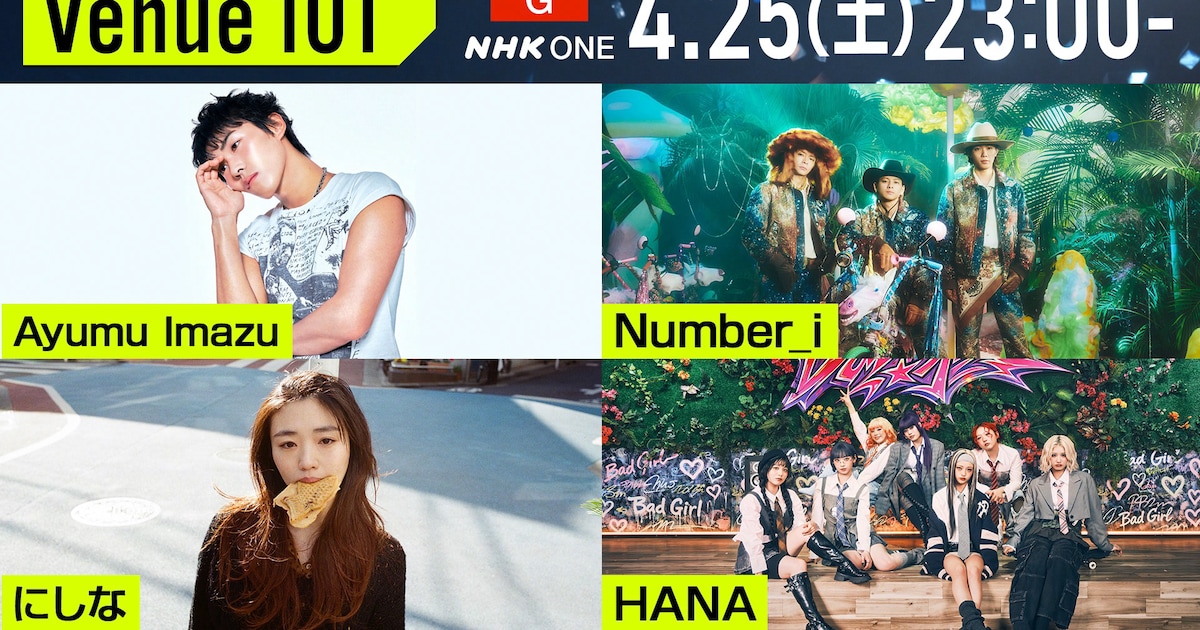NHK「Venue101」にHANA、Number_i、Ayumu Imazu、にしな登場