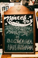 「Match Vox 22nd anniversary『HARUKAMAMA』」看板（撮影：小杉歩）