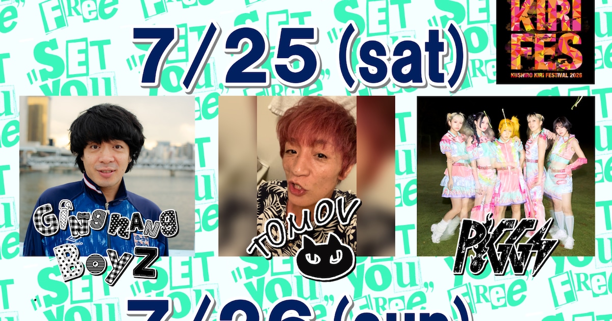 北海道釧路市「SET YOU FREE」に銀杏BOYZ、TOMOVSKY、ギャンパレ、四星球ら