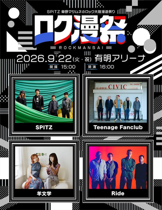 「ロク漫祭 ～SPITZ 草野マサムネのロック大陸漫遊祭り～」ビジュアル