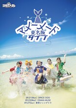 豆柴の大群「マメーメード東名阪ダイブ」フライヤー