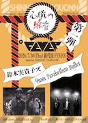 鈴木実貴子ズ「心臓の騒音」9mm Parabellum Bullet対バン公演告知ビジュアル