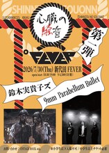 鈴木実貴子ズ「心臓の騒音」9mm Parabellum Bullet対バン公演告知ビジュアル