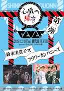 鈴木実貴子ズ「心臓の騒音」フラワーカンパニーズ対バン公演告知ビジュアル