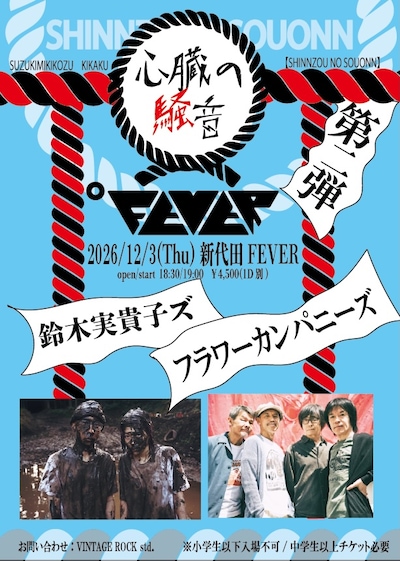 鈴木実貴子ズ「心臓の騒音」フラワーカンパニーズ対バン公演告知ビジュアル