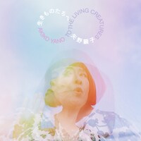 矢野顕子「生きものたちへ」ジャケット
