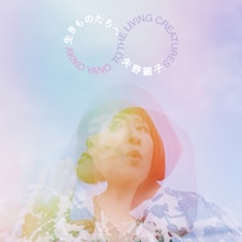 矢野顕子「生きものたちへ」ジャケット