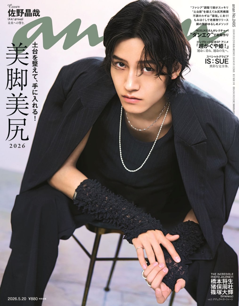 Aぇ! group佐野晶哉が「anan」ソロ初表紙、インタビューで明かした