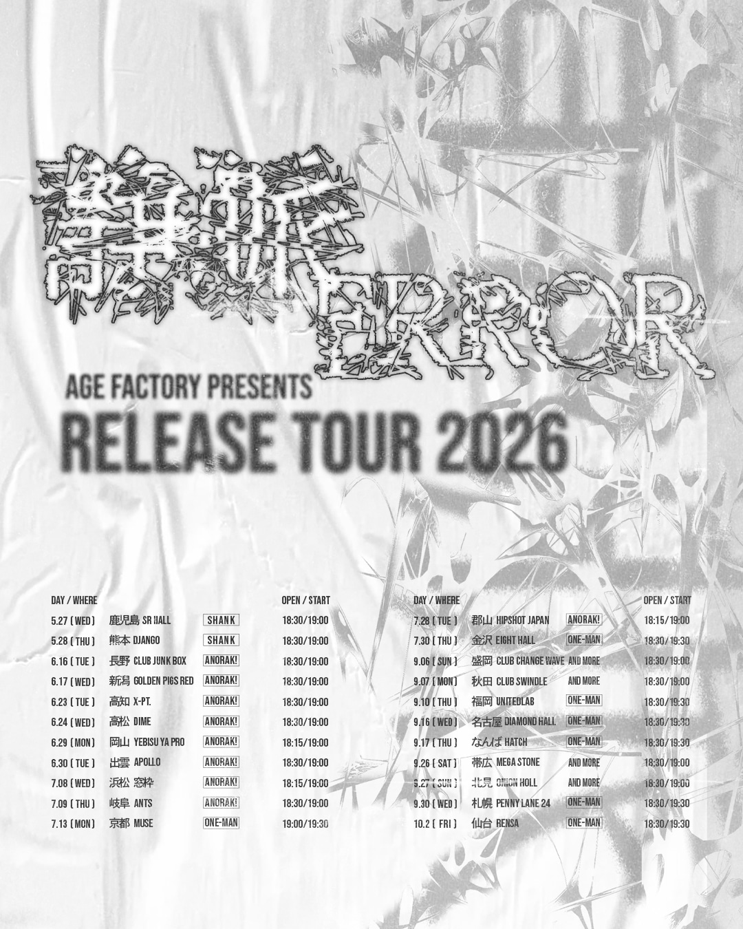 「Age Factory presents “静脈 / ERROR” Release Tour 2026」告知画像