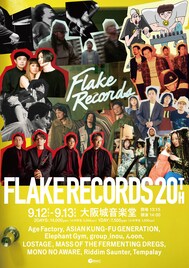 FLAKE RECORDS開店20周年イベントにアジカン、LOSTAGE、Age Factory、MONO NO AWAREら