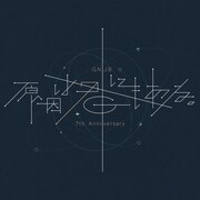 「GNJB 7th Anniversary 原因は君にもある。」ロゴ