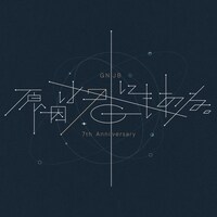「GNJB 7th Anniversary 原因は君にもある。」ロゴ