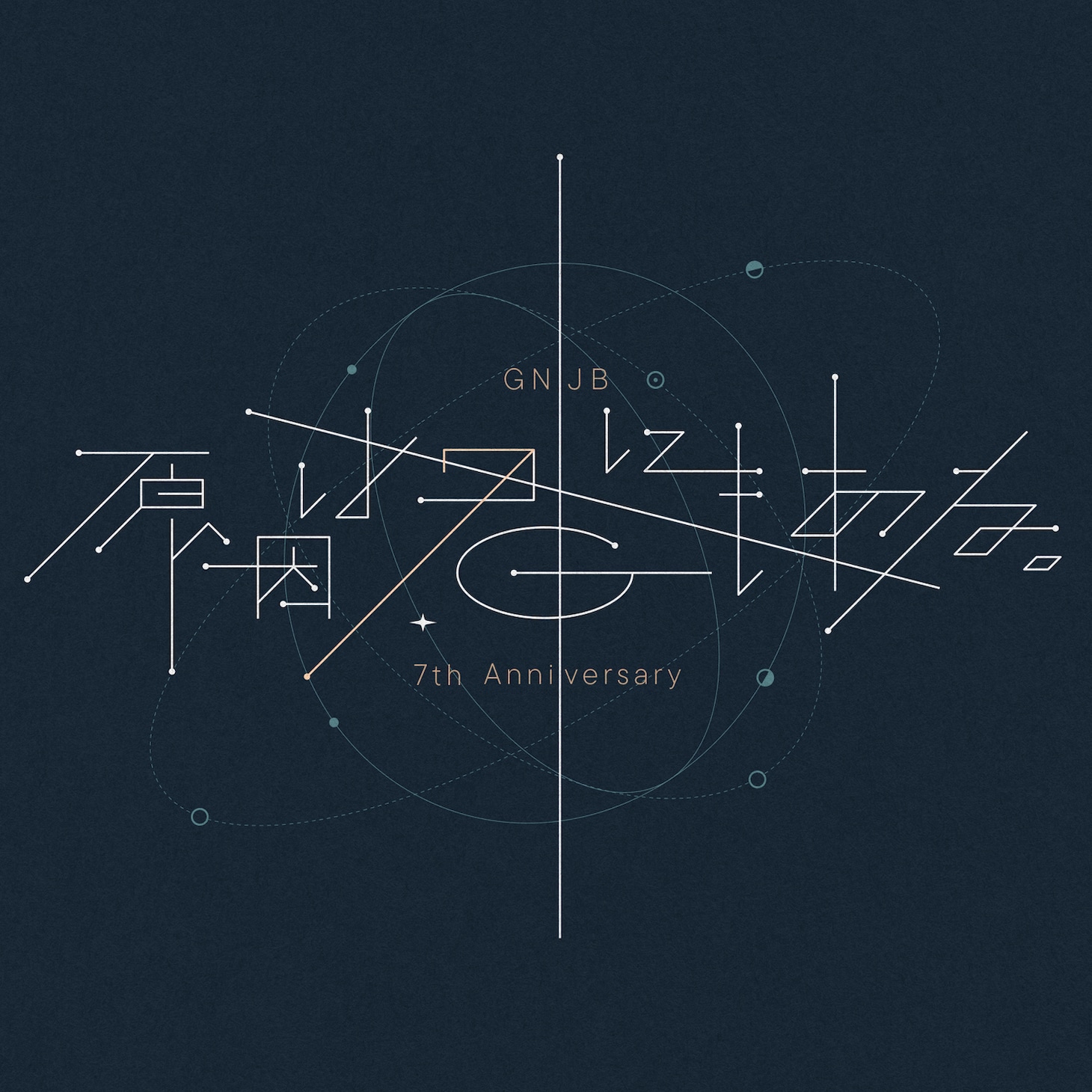 「GNJB 7th Anniversary 原因は君にもある。」ロゴ