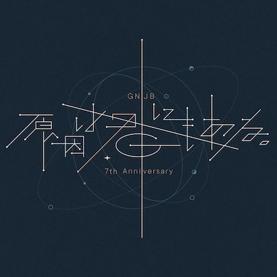 「GNJB 7th Anniversary 原因は君にもある。」ロゴ